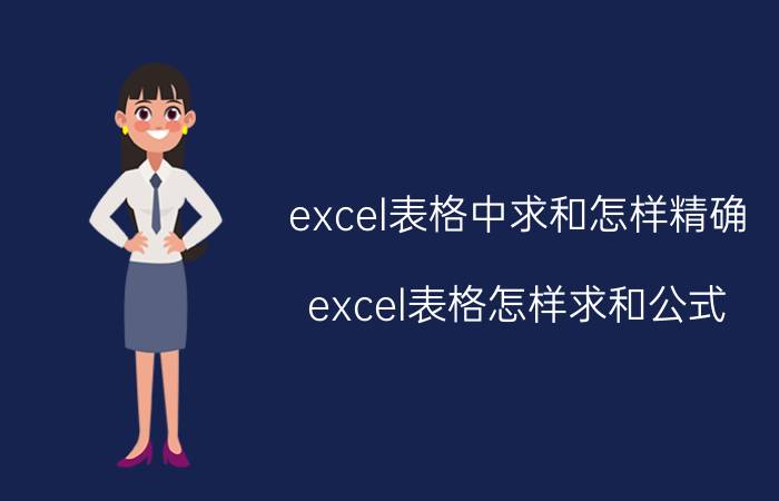 excel表格中求和怎样精确 excel表格怎样求和公式？